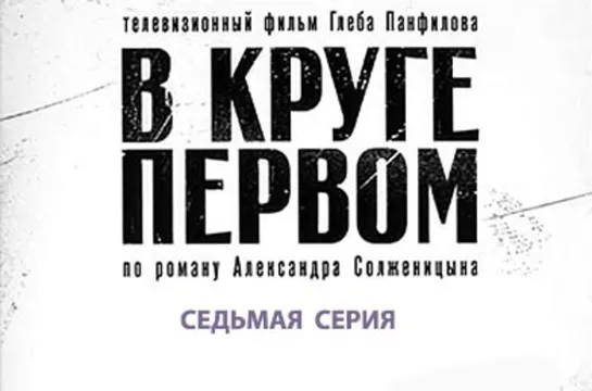 В круге первом (07 сер.)