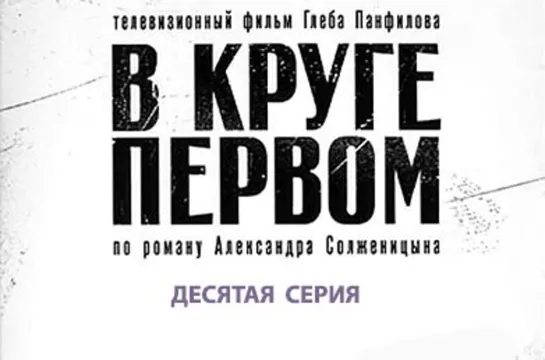 В круге первом (10 сер.)