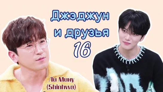 [TG KAST] Джэджун и друзья 16 Ли Мину Shinhwa