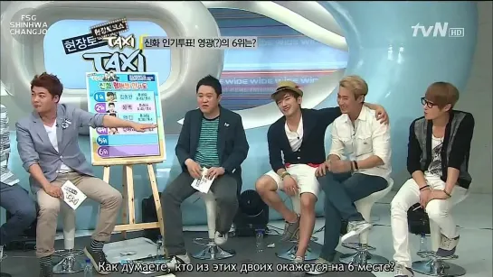 130603 Taxi with Shinhwa ep.292 [рус.саб]