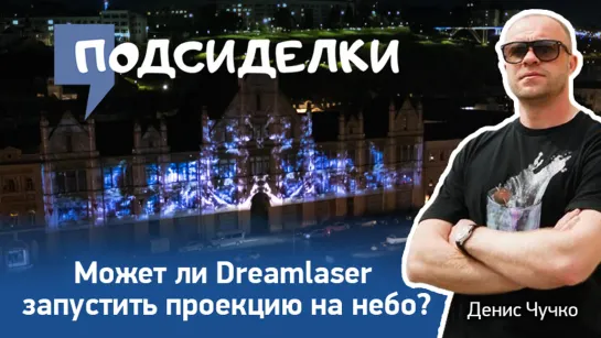 Денис Чучко: Dreamlaser - самые крутые в Европе? Могут ли они «организовать» проекцию на небо?