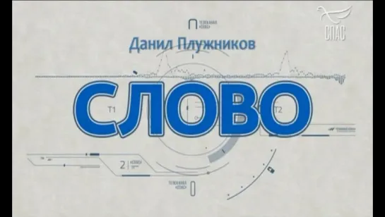 Сегодня в 19.45 Данил Плужников в передаче "СЛОВО" на канале "СПАС"