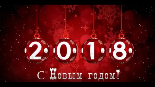 С Новым годом!