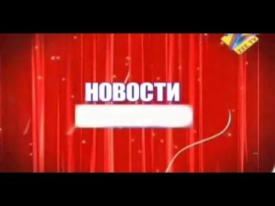 Бюллетень Болливуда ( Новости Болливуда) / Bollywood Bulletin - 06/05/11