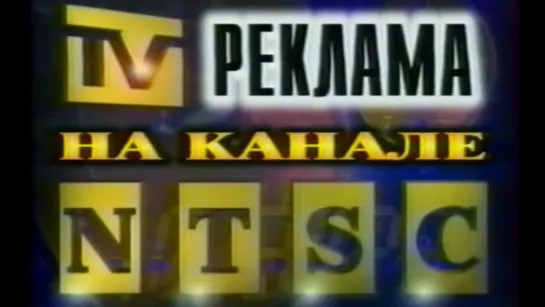 1999, Реклама NTSC (Кемерово, 1999 г.)