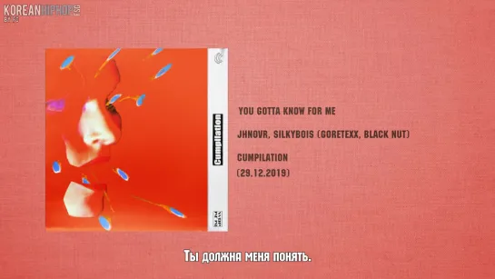 [RUS SUB] Jhnovr, Silkybois (Goretexx, Black Nut) - You gotta know for me