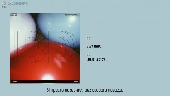 [RUS SUB] Bevy Maco - DD