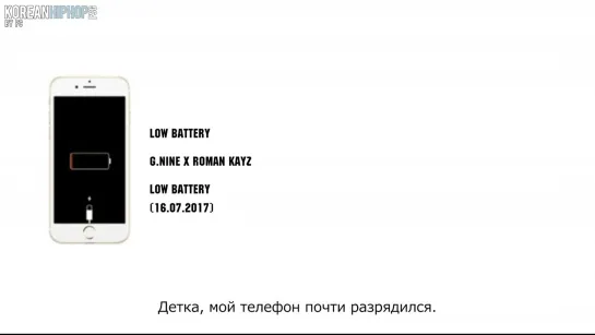 [RUS SUB] G.Nine x Roman Kayz - Low Battery