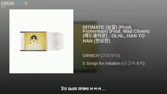 [RUS SUB] Giriboy feat. Mad Clown, OLNL, Han Yo Han – Intimate