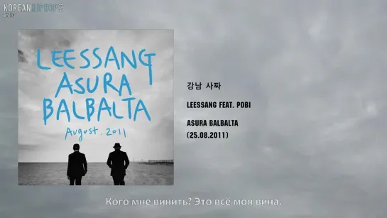 [RUS SUB] Leessang feat. Pobi – Gangnam Riche