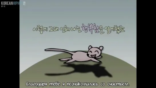 [RUS SUB] FatDoo feat. Kim Na-young & Lee Bora - The Baby Mouse Who Loved His Shadow