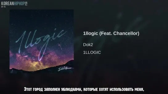 [RUS SUB] Dok2 feat. Chancellor – 1llogic