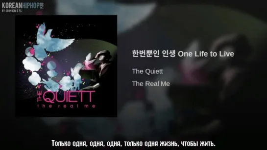 [RUS SUB] The Quiett  - One Life to Live