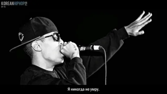 [RUS SUB] Dok2 - Never Die