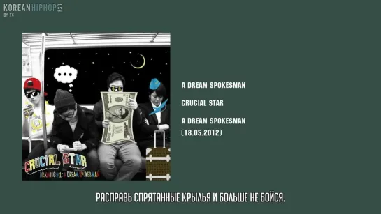 [RUS SUB] Crucial Star - A Dream Spokesman