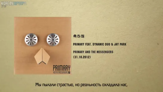 [RUS SUB] Primary feat. Dynamic Duo & Jay Park - Congratulations