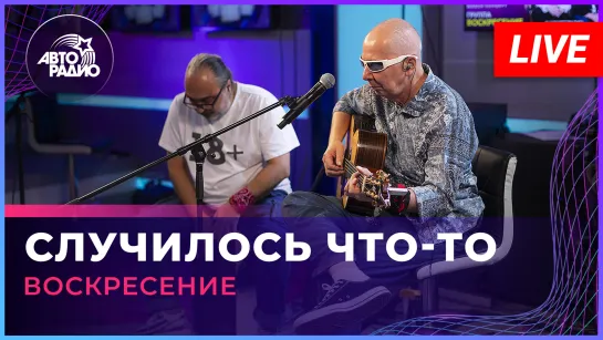 Воскресение - Случилось Что-то (LIVE @ Авторадио)