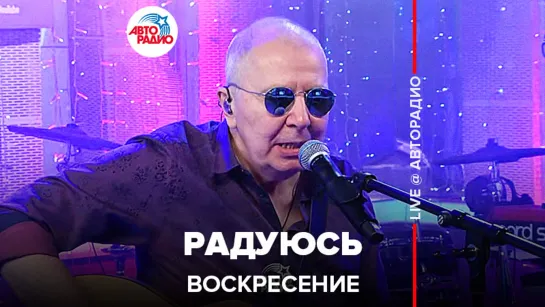 Воскресение - Радуюсь (LIVE @ Авторадио)