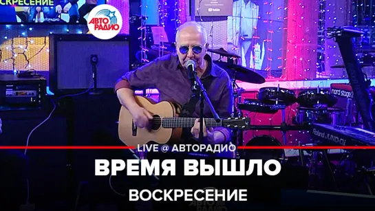 Воскресение - Время Вышло (LIVE @ Авторадио)