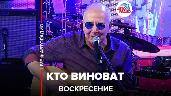 Воскресение - Кто Виноват (LIVE @ Авторадио)