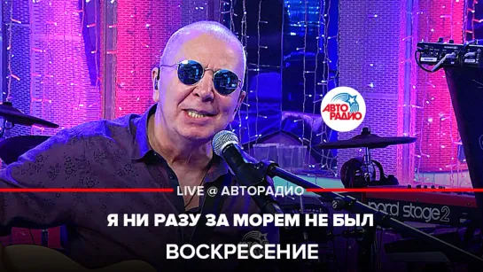 Воскресение - Я Ни Разу За Морем Не Был (LIVE @ Авторадио)