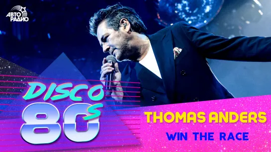 🅰️ Thomas Anders - Win The Race (Дискотека 80-х 2019)