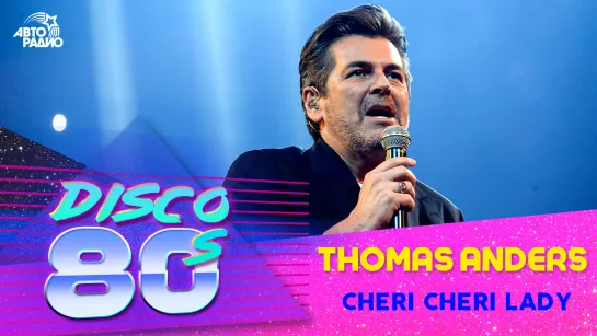 🅰️ Thomas Anders - Cheri Cheri Lady (Дискотека 80-х 2019)