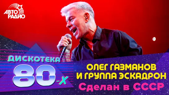 🅰️ Олег Газманов и группа  Эскадрон - Сделан в СССР (LIVE @ Дискотека 80-х 2019)