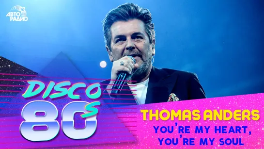 🅰️ Thomas Anders - You’re My Heart, You’re My Soul (Дискотека 80-х 2019)