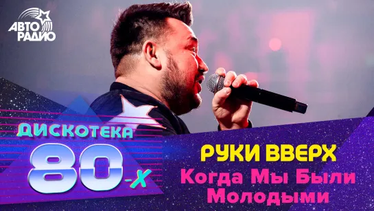 🅰️ Руки вверх - Когда Мы Были Молодыми (Дискотека 80-х 2019) Специальный гость фестиваля