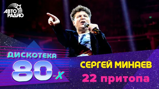 🅰️ Сергей Минаев - 22 Притопа (LIVE @ Дискотека 80-х 2019)