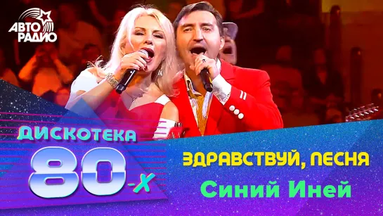 🅰️ Здравствуй, песня - Синий Иней (Дискотека 80-х 2019)