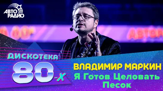 🅰️ Владимир Маркин - Я Готов Целовать Песок (LIVE @ Дискотека 80-х 2019)