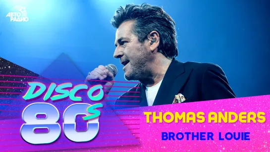 🅰️ Thomas Anders - Brother Louie (Дискотека 80-х 2019)