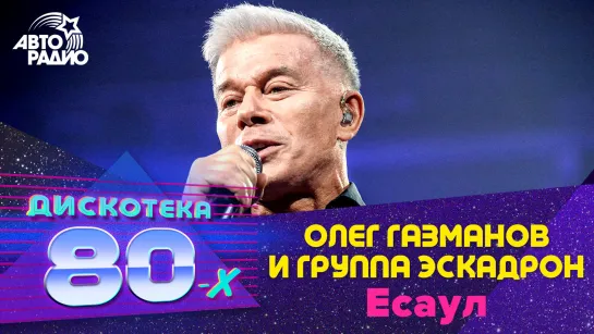 🅰️ Олег Газманов и группа Эскадрон - Есаул (LIVE @ Дискотека 80-х 2019)