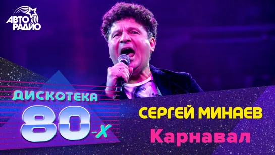 🅰️ Сергей Минаев - Карнавал (LIVE @ Дискотека 80-х 2019)