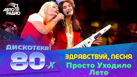 🅰️ Здравствуй, песня - Просто Уходило Лето (Дискотека 80-х 2019)