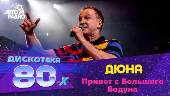 🅰️ Дюна - Привет с Большого Бодуна (LIVE @ Дискотека 80-х 2019)