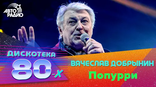 🅰️ Вячеслав Добрынин - Попурри (Дискотека 80-х 2019)