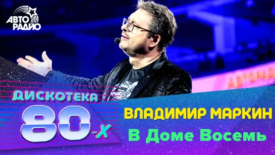 🅰️ Владимир Маркин - В Доме Восемь (LIVE @ Дискотека 80-х 2019)