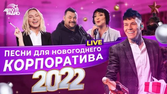 🍾 Песни для новогоднего корпоратива 2022. LIVE из студии Авторадио