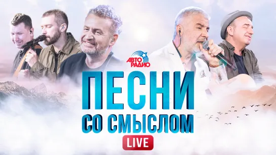 😭Рыдать будут все. Песни со смыслом. LIVE