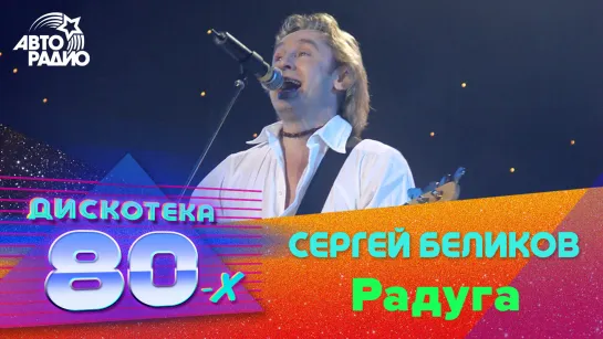 Сергей Беликов - Радуга (Дискотека 80-х 2003)