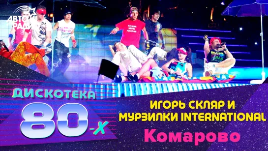 Игорь Скляр и Мурзилки International - Комарово (Дискотека 80-х 2003)