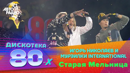 Игорь Николаев и Мурзилки International - Старая Мельница (Дискотека 80-х 2003)