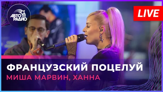 Миша Марвин, Ханна - Французский Поцелуй (LIVE @ Авторадио)