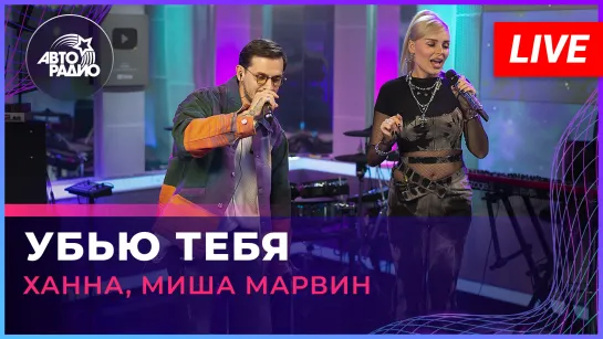 Ханна, Миша Марвин - Убью Тебя (LIVE @ Авторадио)