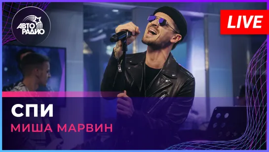 Миша Марвин - Спи (LIVE @ Авторадио)