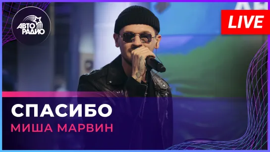 Миша Марвин - Спасибо (LIVE @ Авторадио)