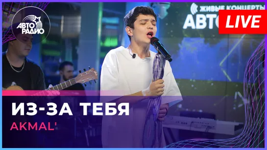 AKMAL - Из-за Тебя (LIVE @ Авторадио)